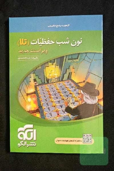 نون شب حفظیات (تلا): قابل استفاده برای داوطلبان آزمون سراسری دانشگاه‌ها