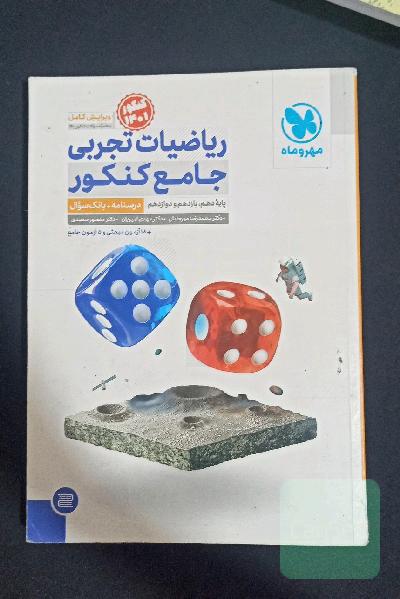 ریاضیات تجربی جامع کنکور: ریاضی 1، ریاضی 2، ریاضی 3 دهم، یازدهم و دوازدهم