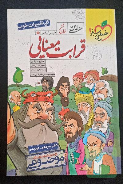 قرابت معنایی - (دهم، یازدهم، دوازدهم)