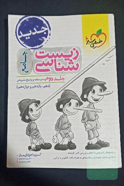 زیست‌شناسی جامع - (درسنامه و پاسخ) - (دهم، یازدهم و دوازدهم)