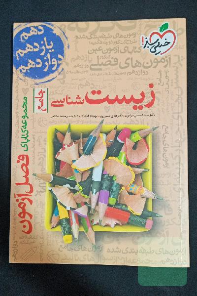 مجموعه کتابای فصل آزمون زیست‌شناسی - جامع - (دهم، یازدهم و دوازدهم)