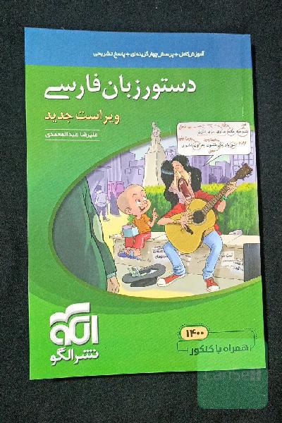 دستور زبان فارسی: قابل استفاده برای دانش‌آموزان نظام جدید و داوطلبان آزمون سراسری دانشگاه‌ها