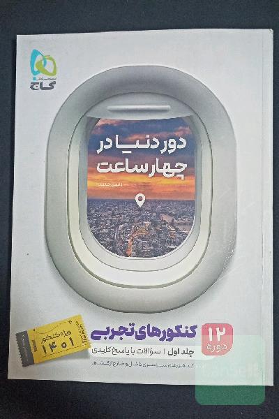 12 دوره کنکورهای تجربی