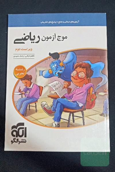 موج آزمون ریاضی رشته تجربی (نظام جدید) قابل استفاده برای دانش‌آموزان نظام جدید و داوطلبان آزمون سراسری دانشگاه‌ها