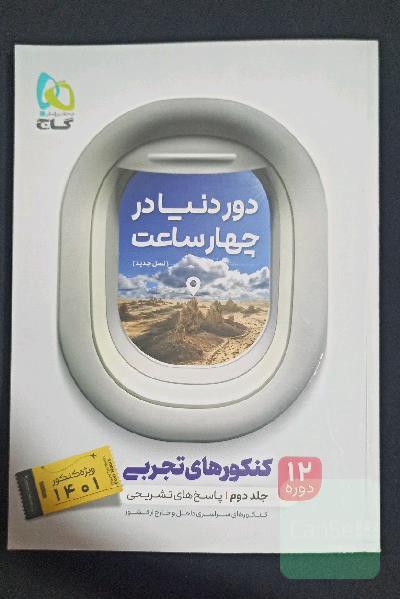 12 دوره کنکورهای تجربی