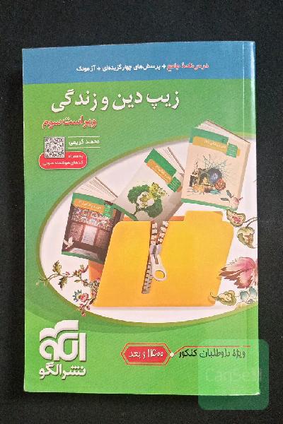 زیپ دین و زندگی (نظام جدید) قابل استفاده برای دانش‌آموزان نظام جدید آموزشی و داوطلبان آزمون سراسری دانشگاه‌ها