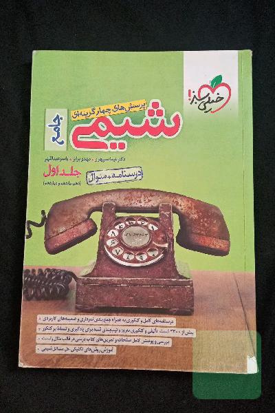 پرسش‌های چهارگزینه‌ای شیمی جامع (دهم و یازدهم و دوازدهم) - درسنامه + سوال