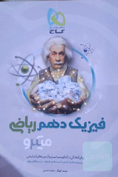 فیزیک دهم (ویژه رشته ریاضی)