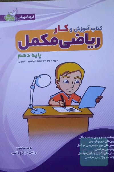 ریاضی مکمل پایه دهم