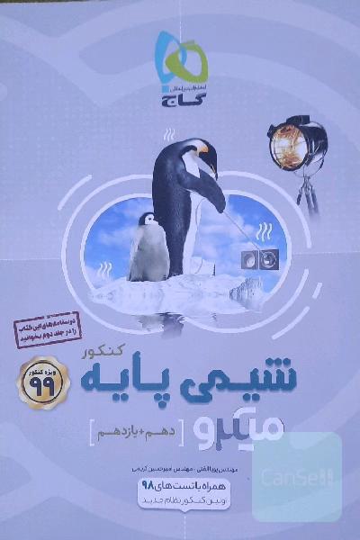 شیمی پایه کنکور (دهم + یازدهم)