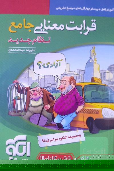 قرابت معنایی جامع (نظام جدید): قابل استفاده برای دانش‌آموزان نظام جدید آموزشی و داوطلبان آزمون سراسری دانشگاه‌ها