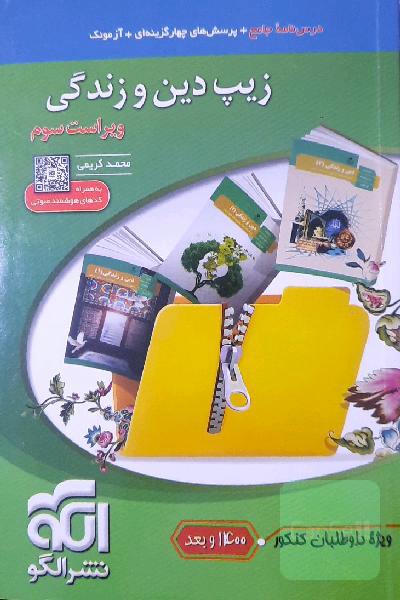 زیپ دین و زندگی (نظام جدید)، قابل استفاده برای دانش‌آموزان نظام جدید آموزشی و داوطلبان آزمون سراسری دانشگاه‌ها