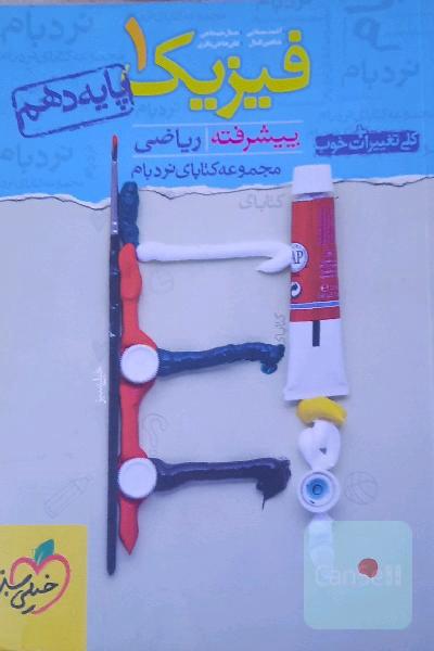 فیزیک 1 پیشرفته ریاضی - پایه دهم