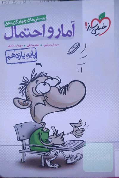 پرسش‌های چهارگزینه‌ای آمار و احتمال - پایه یازدهم