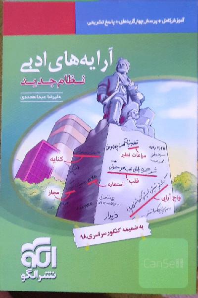 آرایه‌های ادبی (نظام جدید) قابل استفاده برای دانش‌آموزان نظام جدید آموزشی و داوطلبان آزمون سراسری دانشگاه‌ها