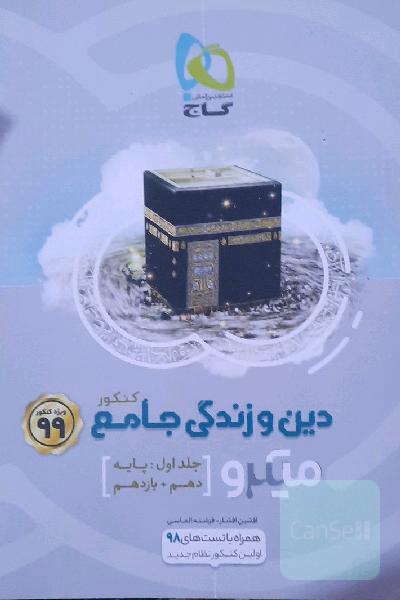 دین و زندگی جامع کنکور