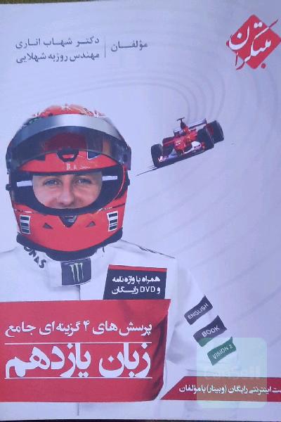 پرسش‌های 4 گزینه‌ای جامع زبان یازدهم