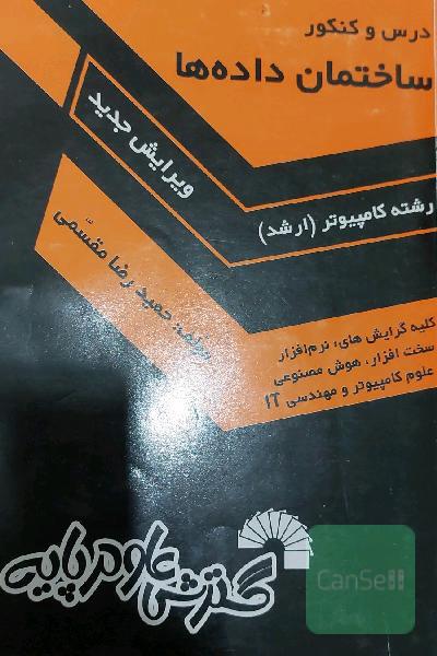 درس و کنکور ساختمان داده