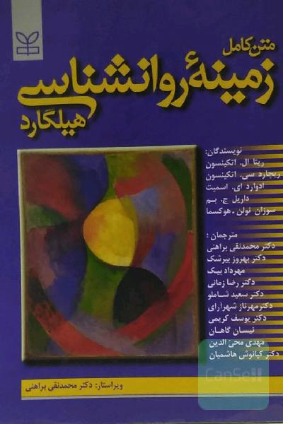 زمینه روانشناسی هیلگارد