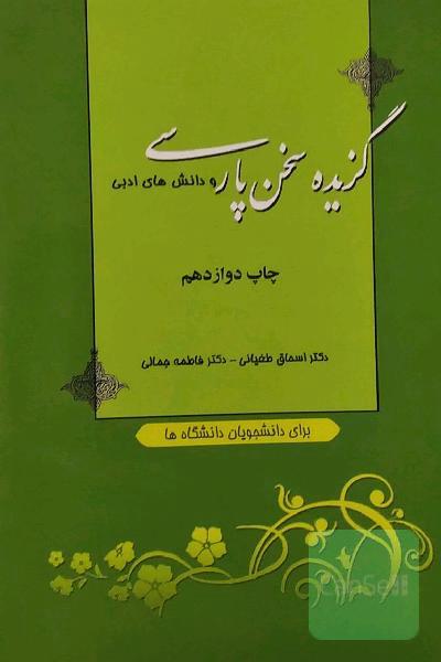 گزیده سخن پارسی و دانش‌های ادبی 