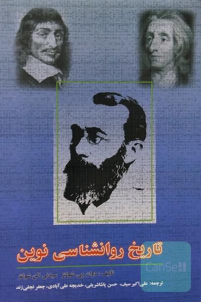 تاریخ روانشناسی نوین