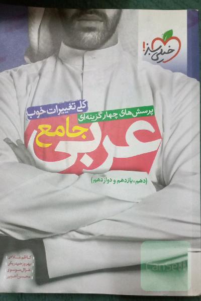 پرسش‌های چهارگزینه‌ای عربی جامع (دهم، یازدهم، دوازدهم)