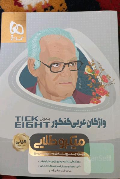 واژگان عربی کنکور به روش Tick eight