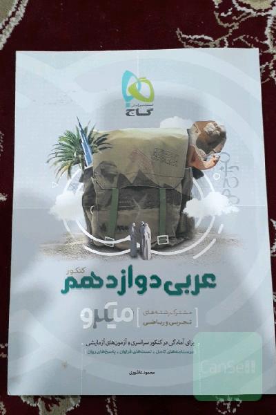 عربی دوازدهم (مشترک رشته‌های تجربی و ریاضی)