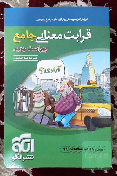 قرابت معنایی جامع: قابل استفاده برای دانش‌آموزان نظام جدید آموزشی و داوطلبان آزمون سراسری دانشگاه‌ها