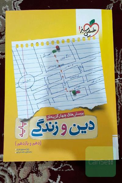 دین و زندگی جامع - پایه (دهم و یازدهم) - کنکور جدید