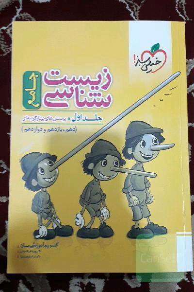 زیست‌شناسی جامع: پرسش‌های چهارگزینه‌ای دهم، یازدهم و دوازدهم