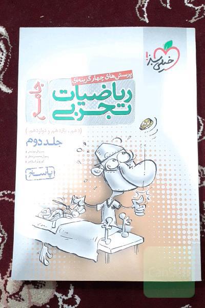 پرسش‌های چهارگزینه‌ای ریاضیات تجربی جامع: پاسخ - (دهم، یازدهم، دوازدهم)