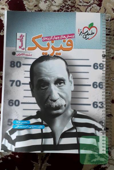 پرسش‌های چهارگزینه‌ای فیزیک جامع - کنکور جدید - رشته تجربی