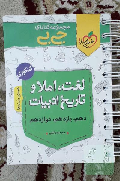 مجموعه کتابای جی‌بی - لغت، املا و تاریخ ادبیات - کنکوری (دهم، یازدهم، دوازدهم) ...