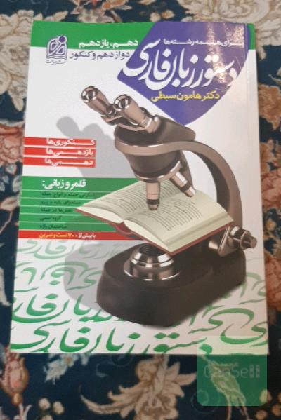 دستور زبان فارسی هامون سبطی