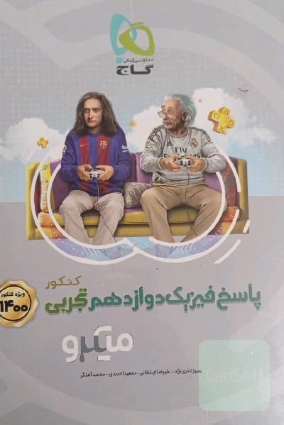 پاسخ‌های تشریحی فیزیک دوازدهم تجربی