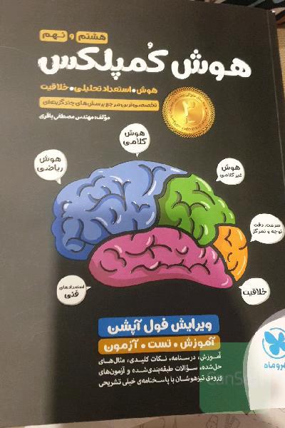 هوش کمپلکس (هشتم و نهم)