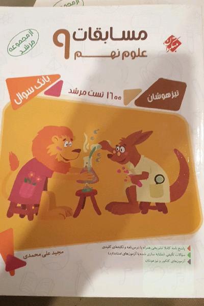 مسابقات علوم نهم (مرشد)