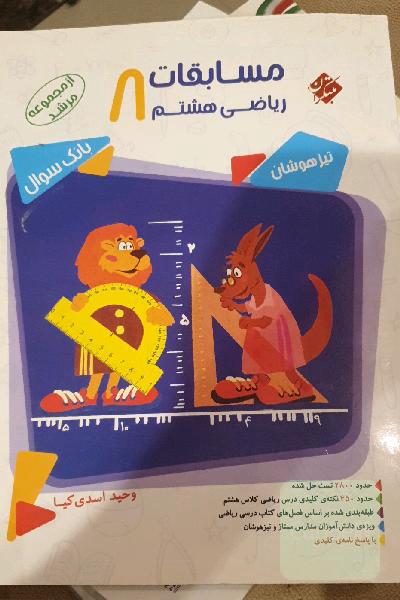 مسابقات ریاضی هشتم (مرشد)
