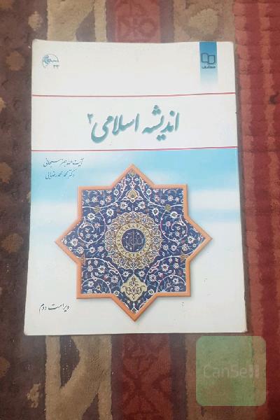 اندیشه اسلامی (2)