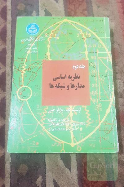 جلد دوم نظریه اساسی مدار ها و شبکه ها