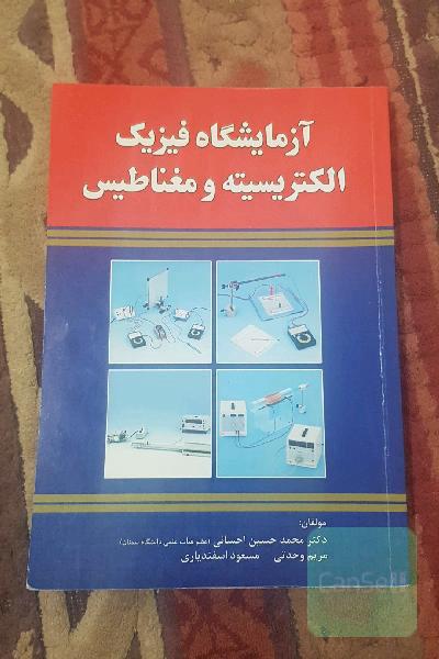 آزمایشگاه فیزیک الکتریسیته و مغناطیس‏‫