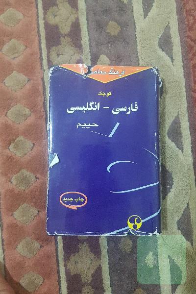فرهنگ معاصر فارسی به انگلیسی (کوچک)