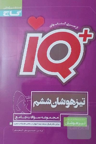 کتاب تیزهوشان ششم 