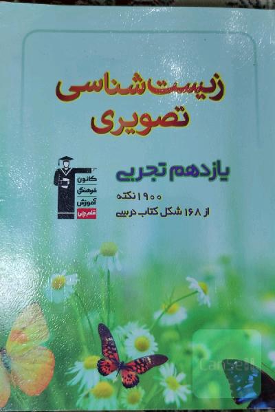 زیست‌شناسی تصویری یازدهم تجربی