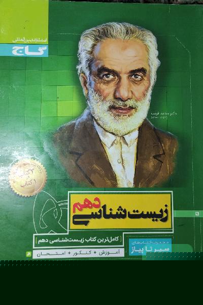 زیست‌شناسی دهم