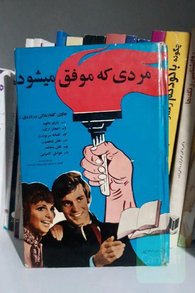 مردی که موفق میشود