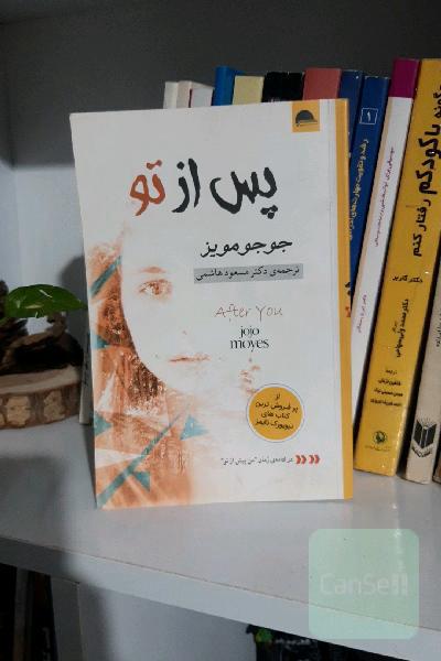 پس از تو
