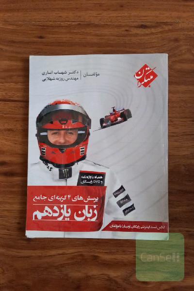پرسش‌های 4 گزینه‌ای جامع زبان یازدهم