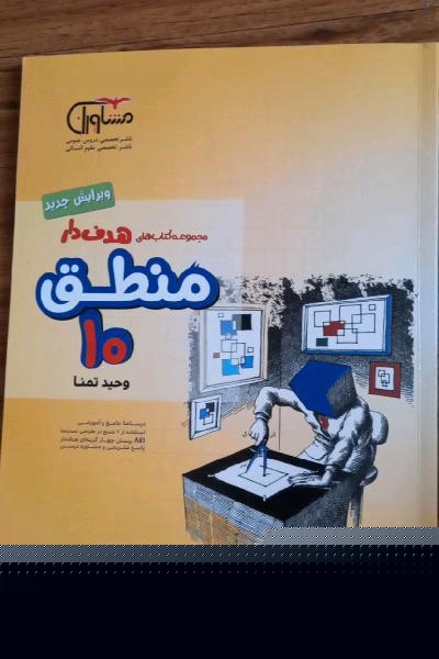 مجموعه کتاب‌های هدفدار منطق 10